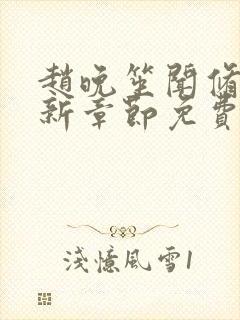 赵晚笙闻修聿最新章节免费阅读笔趣阁