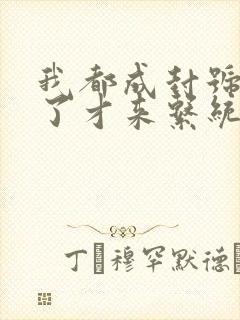 我都成封号斗罗了才来系统原文免费阅读