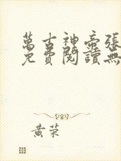 万古神帝张若尘免费阅读无弹窗