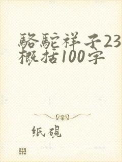 骆驼祥子23章概括100字