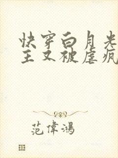 快穿白月光:男主又被虐疯了