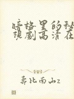 暗格里的秘密电视剧高清在线观看