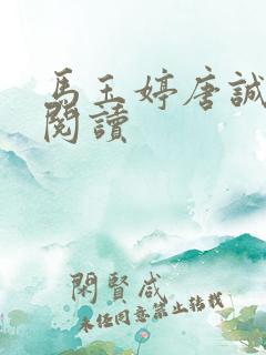 马玉婷唐诚免费阅读