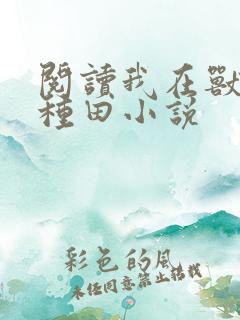 阅读我在兽世忙种田小说