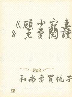 《顾少宠妻成瘾》免费阅读