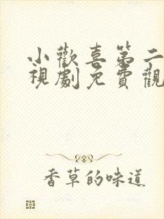 小欢喜第二部电视剧免费观看全集