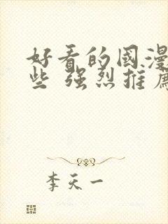 好看的国漫有哪些 强烈推荐