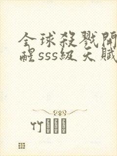 全球杀戮开局觉醒sss级天赋txt