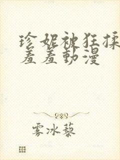 珍妮被狂揉下部羞羞动漫