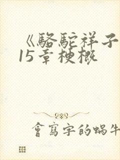 《骆驼祥子》第15章梗概