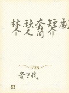 林秋奈短剧演员个人简介