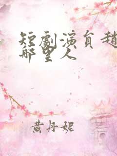 短剧演员赵振栋哪里人