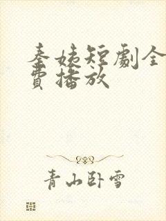 秦姨短剧全集免费播放