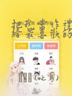 把我当作礼物送给最喜欢的你：结局+番外