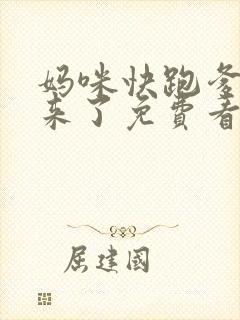 妈咪快跑爹地追来了免费看