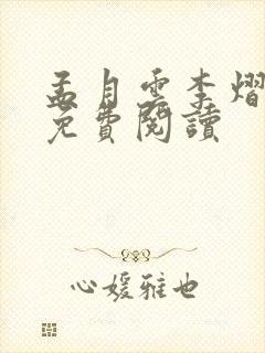 孟月云李熠小说免费阅读