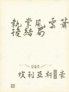 执掌风云萧峥最后结局