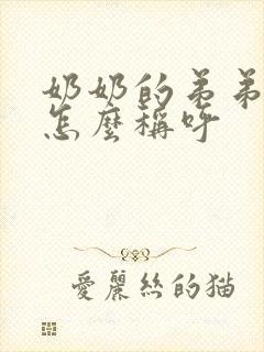 奶奶的弟弟老婆怎么称呼