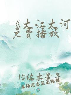 《大江大河3》免费播放