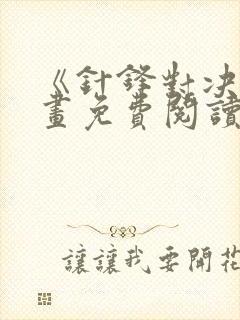 《针锋对决》漫画免费阅读