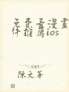 免费看漫画的软件推荐ios