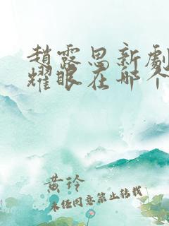 赵露思新剧许我耀眼在哪个平台