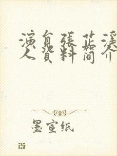 演员张芷溪的个人资料简介