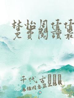 林怡周倩倩小说免费阅读最新章节