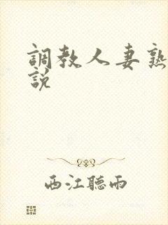 调教人妻熟妇小说