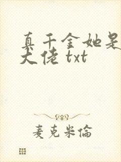 真千金她是全能大佬 txt