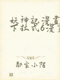 妖神记漫画免费下拉式6漫画奇漫屋