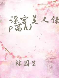 淫宫美人录(np高h)