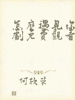 怎么遇见你电视剧免费观看全集高清