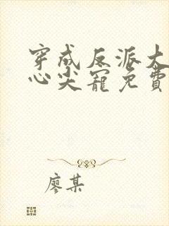 穿成反派大佬的心尖宠免费阅读