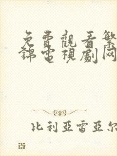 免费观看繁华似锦电视剧网站