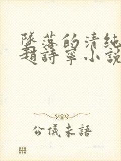 坠落的清纯校花赵诗宁小说在线阅读