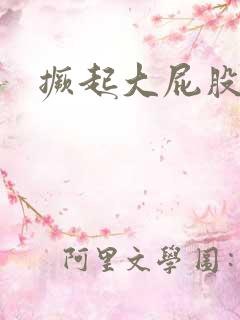 撅起大屁股挨操