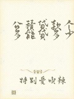 公积贷款个人最多能贷多少钱