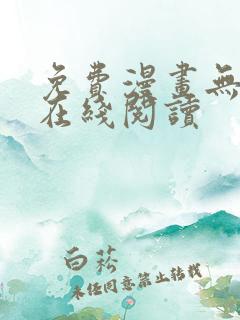 免费漫画无删减在线阅读