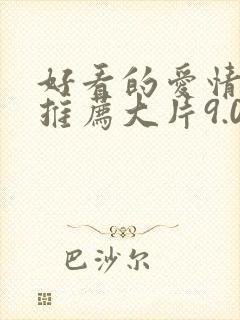 好看的爱情电影推荐大片9.0以上评分