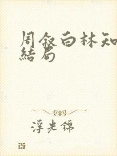 周叙白林知鸢大结局