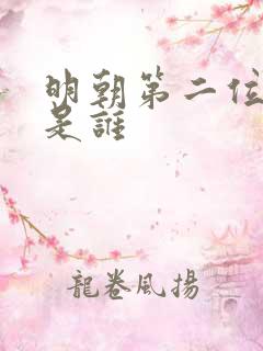 明朝第二位皇帝是谁