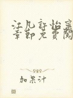 江凡许怡宁最新章节免费阅读