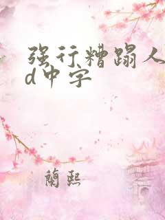 强行糟蹋人妻bd中字