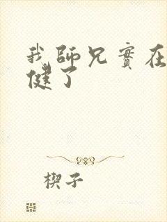 我师兄实在太稳健了