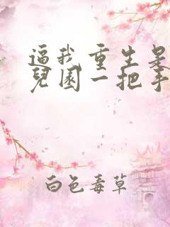 逼我重生是吧幼儿园一把手免费小说