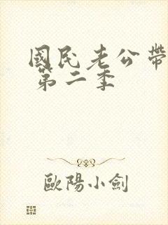 国民老公带回家 第二季