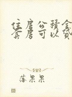 住房公积金第三套房可以贷款吗