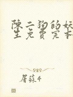 陈二狗的妖孽人生免费完本