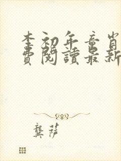 李初年童肖媛免费阅读最新更新